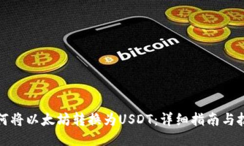 如何将以太坊转换为USDT:详细指南与技巧