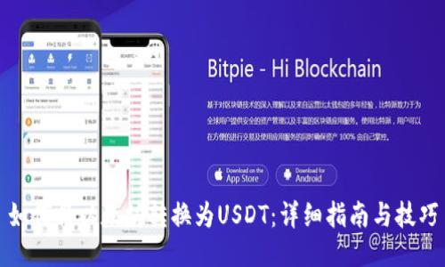 如何将以太坊转换为USDT:详细指南与技巧