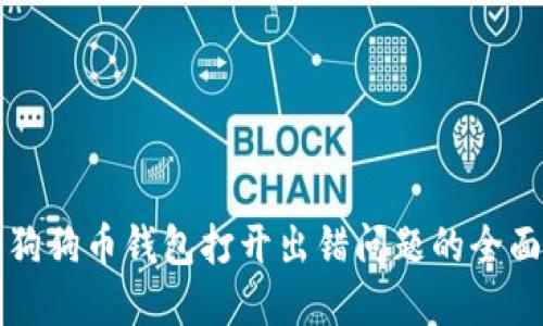 解决狗狗币钱包打开出错问题的全面指南