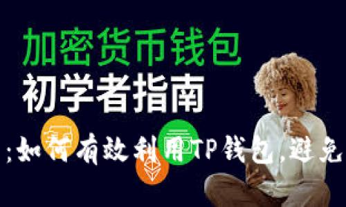 TP钱包注册指南:如何有效利用TP钱包,避免重复注册的问题
