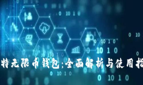 比特无限币钱包:全面解析与使用指南