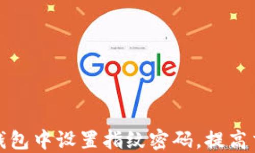 如何在TP钱包中设置指纹密码,提高交易安全性