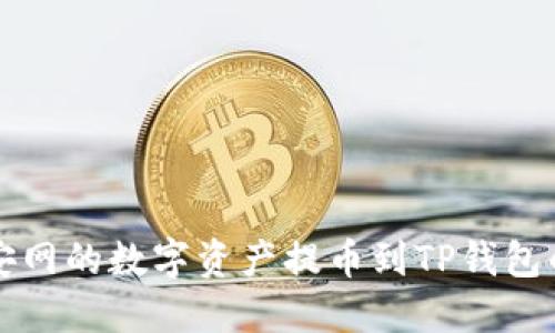 如何将币安网的数字资产提币到TP钱包的详细指南