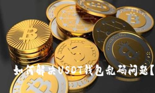 如何解决USDT钱包乱码问题?