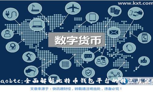 Haobtc:全面解析比特币钱包平台的特点与优势