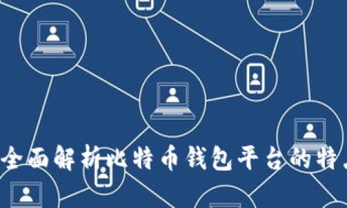 Haobtc:全面解析比特币钱包平台的特点与优势