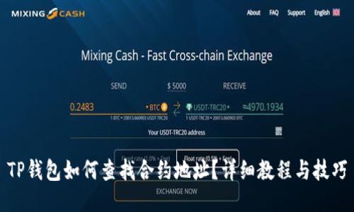 TP钱包如何查找合约地址?详细教程与技巧