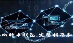如何获取比特币钱包：完