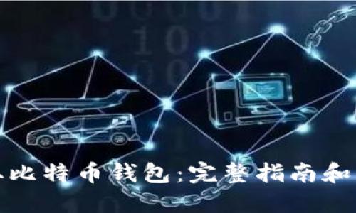 如何获取比特币钱包:完整指南和实用技巧
