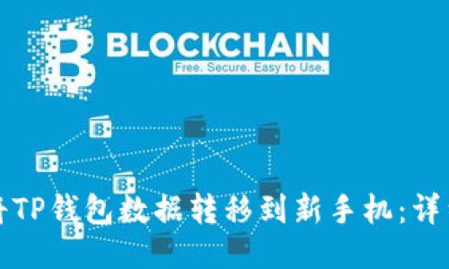 如何将TP钱包数据转移到新手机:详细指南