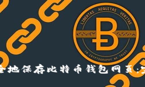 如何安全地保存比特币钱包网页:完整指南