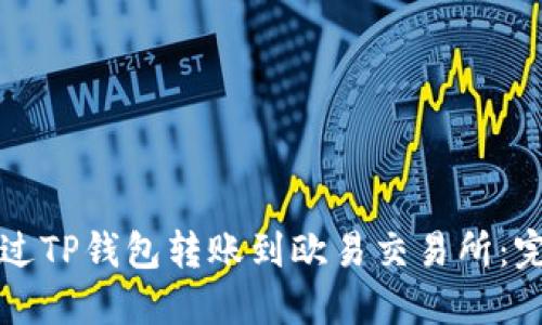 如何通过TP钱包转账到欧易交易所:完整指南