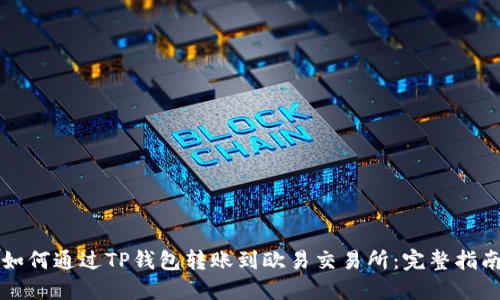 如何通过TP钱包转账到欧易交易所:完整指南