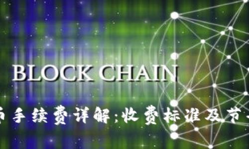 比特派钱包转币手续费详解:收费标准及节省费用的小窍门