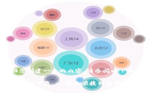 为了帮助您创建一个的内容,请参阅以下示例:
TP钱包安卓版下载 - 安全便捷的数字资产管理工具