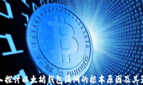 深入探讨以太坊钱包漏洞的根本原因及其影响