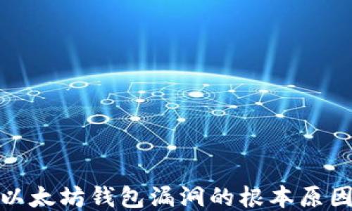 深入探讨以太坊钱包漏洞的根本原因及其影响
