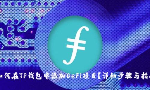 如何在TP钱包中添加DeFi项目?详细步骤与指南