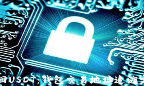 如何追回USDT:钱包交易地址追溯完全指南