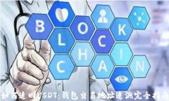 如何追回USDT：钱包交易地