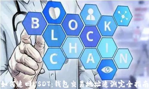如何追回USDT:钱包交易地址追溯完全指南