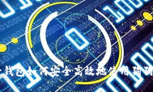 壹钱包如何安全高效地使用狗狗币