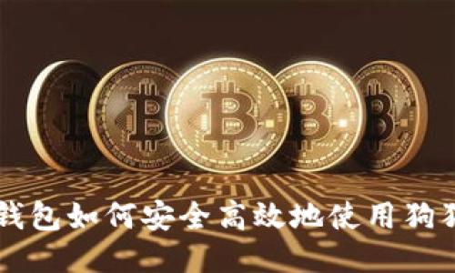 壹钱包如何安全高效地使用狗狗币