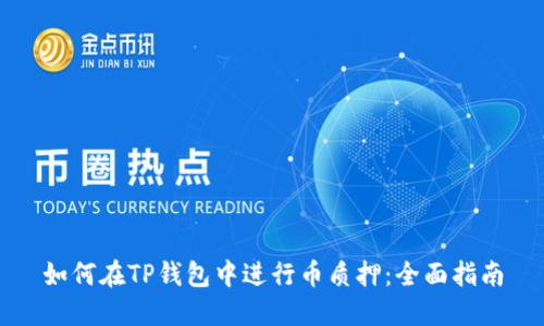 如何在TP钱包中进行币质押:全面指南
