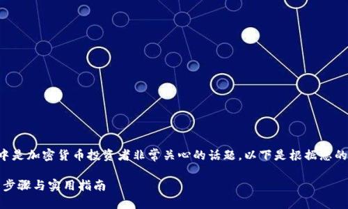 了解如何将NEAR币提到TP钱包中是加密货币投资者非常关心的话题。以下是根据您的请求设计的、关键词和内容大纲。

如何将NEAR币提到TP钱包：详细步骤与实用指南