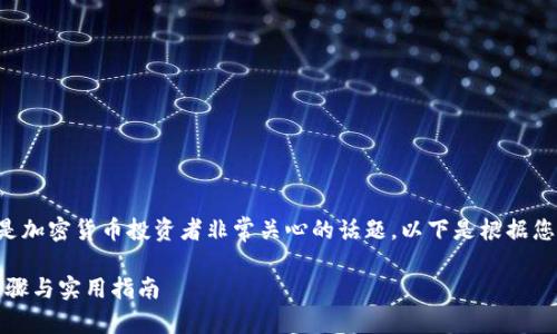 了解如何将NEAR币提到TP钱包中是加密货币投资者非常关心的话题。以下是根据您的请求设计的、关键词和内容大纲。

如何将NEAR币提到TP钱包：详细步骤与实用指南