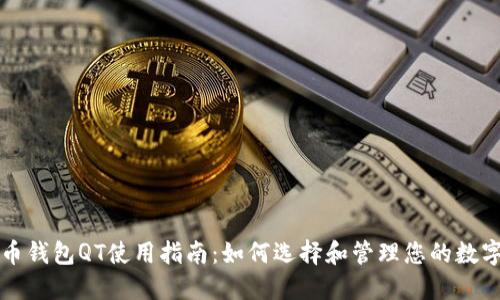 比特币钱包QT使用指南:如何选择和管理您的数字资产