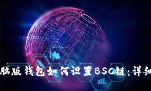 TP电脑版钱包如何设置BSC链：详细指南
