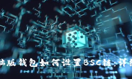 TP电脑版钱包如何设置BSC链：详细指南