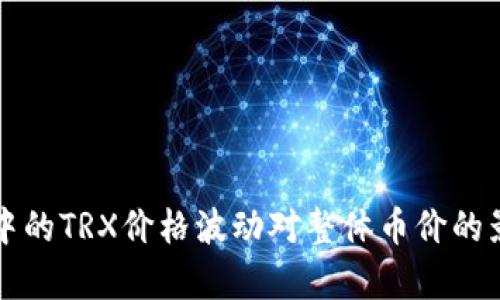 TP钱包中的TRX价格波动对整体币价的影响分析