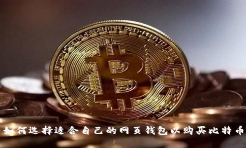 如何选择适合自己的网页钱包以购买比特币