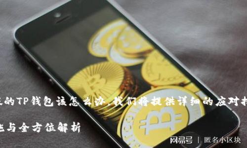 在这篇文章中,我们将讨论如果下载了假的TP钱包该怎么办。我们将提供详细的应对措施,帮助你保护自己的资产和信息安全。
下载了假的TP钱包怎么办?有效应对措施与全方位解析