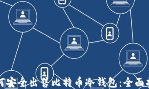 如何安全出售比特币冷钱包:全面指南