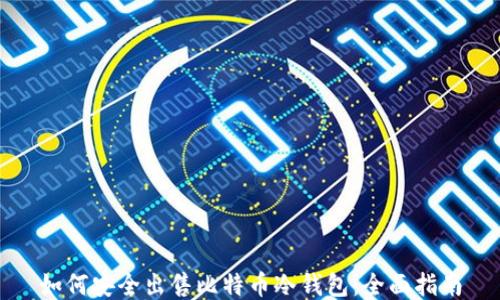 如何安全出售比特币冷钱包:全面指南