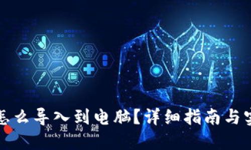 TP钱包怎么导入到电脑？详细指南与实用技巧
