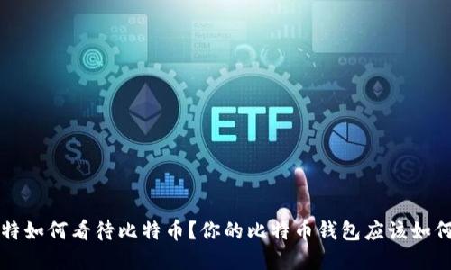 巴菲特如何看待比特币?你的比特币钱包应该如何选择