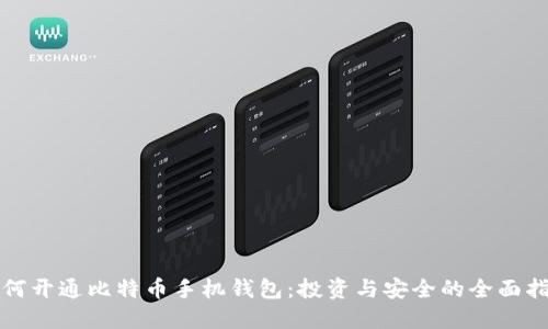 如何开通比特币手机钱包:投资与安全的全面指南