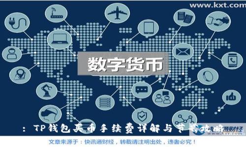 : TP钱包买币手续费详解与节省攻略