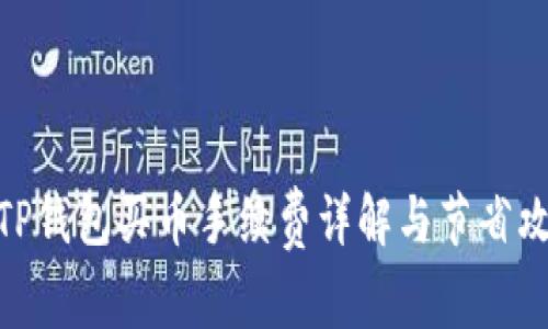 : TP钱包买币手续费详解与节省攻略