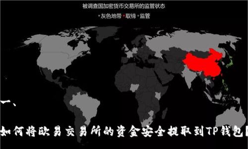 一、

如何将欧易交易所的资金安全提取到TP钱包？