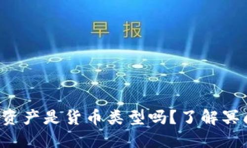 TP钱包中的资产是货币类型吗?了解冥间的数字资产