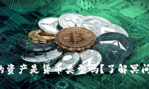 TP钱包中的资产是货币类型吗?了解冥间的数字资产