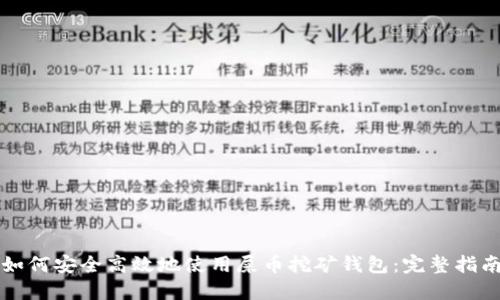 如何安全高效地使用屎币挖矿钱包:完整指南