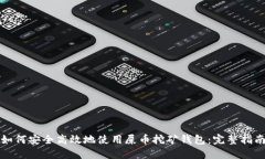 如何安全高效地使用屎币