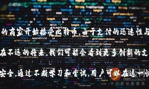 比特币怎样设置钱包支付：新手指南/

比特币, 钱包设置, 支付方式, 加密货币/guanjianci

### 内容主体大纲

1. **引言**
   - 比特币的兴起与背景
   - 加密货币的支付方式

2. **比特币钱包的种类**
   - 热钱包与冷钱包的区别
   - 纸钱包与硬件钱包的介绍

3. **如何选择比特币钱包**
   - 安全性
   - 易用性
   - 支持的币种

4. **比特币钱包的设置步骤**
   - 下载钱包软件
   - 创建新钱包
   - 备份助记词和私钥
   - 设置安全措施

5. **进行比特币支付的步骤**
   - 收款方地址的获取
   - 输入付款金额
   - 确认交易细节
   - 完成支付

6. **比特币支付的常见问题**
   - 比特币支付的手续费用
   - 交易确认时间
   - 如何处理交易失败或者未确认

7. **比特币支付的安全注意事项**
   - 如何防止诈骗
   - 安全操作建议

8. **结论**
   - 比特币支付的未来
   - 鼓励用户小心尝试

### 内容

#### 引言

在过去的十年中，比特币作为一种全新的数字货币，悄然改变了我们的财务交易方式。它不仅提供了去中心化支付的便利，还引发了各类投资和交易的改革。随着越来越多的商家和个人开始接受比特币，了解如何设置钱包并进行支付变得尤为重要。

#### 比特币钱包的种类

在开始使用比特币之前，首先需要了解比特币钱包的种类。主要分为“热钱包”和“冷钱包”。热钱包是指常在线状态的数字钱包，方便快速交易，但由于长期联网易受到攻击，安全性较低。相对而言，冷钱包是指离线状态，如纸钱包或硬件钱包，安全性更高，但使用时不够方便。

#### 如何选择比特币钱包

选择一个合适的比特币钱包至关重要。安全性是第一要素，用户应该选择那些提供强健安全特性的钱包，比如双重认证和多重签名。此外，用户的使用习惯和技术水平也需考虑在内，易用性是评价钱包的重要指标之一。最后，确保所选钱包支持比特币与其他所需币种的交易。

#### 比特币钱包的设置步骤

设置比特币钱包的过程相对简单，首先需要下载合适的钱包软件。一旦安装完成，用户可以创建新的钱包，系统会生成一组助记词和私钥，务必要谨慎保存这些信息，因为它们是恢复钱包的关键。接下来，为了确保钱包的安全性，建议设置密码和启用两步验证。

#### 进行比特币支付的步骤

完成钱包设置后，即可进行比特币支付。首先，获取接收方的比特币地址，通常是在商家网站上展示的二维码或一串字母数字组合。输入交易金额后，仔细确认所有信息，如支付地址和金额，确保无误后提交交易。在确认提交后，交易将被广播到比特币网络，等待验证。

#### 比特币支付的常见问题

在进行比特币支付的过程中，用户会遇到一些常见问题。首先是交易手续费，根据网络的繁忙程度而有所不同。其次是交易确认时间，正常情况下大约需要10分钟，但在网络拥堵时可能会延迟。此外，用户也可能遇到交易失败或未确认的情况，了解如何处理这些问题非常重要，可以通过确认交易状态和联系钱包客服获得帮助。

#### 比特币支付的安全注意事项

安全是进行比特币支付时必不可少的环节。用户需提高警惕，避免点击不明链接和提供个人信息。强烈推荐定期更换密码，备份钱包，并使用硬件钱包或纸钱包进行长期保存。此外，避免在不受信任的网络环境中进行交易，以防止账户被盗。

#### 结论

比特币的未来仍然充满希望，越来越多的人意识到其潜在价值和使用场景。虽然最初的使用过程中可能会遇到各种挑战，但通过学习如何正确设置钱包与进行支付，用户可以充分利用这一创新技术。希望大家在使用比特币进行交易时能够谨慎安全，享受数字货币带来的便利。

### 相关问题详细介绍

#### 问题1：比特币支付的手续费用是什么？

比特币支付的手续费用

在使用比特币进行支付时，用户通常会遇到交易手续费。手续费的计算方式与交易的复杂性、网络的繁忙程度以及所使用的钱包等因素密切相关。交易手续费是为了激励矿工在区块链上验证和处理该交易，以确保其安全性和有效性。通常情况下，交易费越高，交易被确认的速度就越快。

手续费通常由用户自行设置，然而许多钱包应用会根据网络状况自动推荐一个合理的手续费。当网络拥堵时，降低手续费可能会导致交易的处理时间延长，甚至严重时可能会导致交易无法确认，因此了解当前网络状况是至关重要的。

#### 问题2：比特币交易确认时间需要多久？

比特币交易确认时间

比特币支付的一大特点是交易需要一定时间才能被确认。当用户提交一笔交易后，这笔交易需要经过矿工的验证，并添加到区块链中。平均而言，一笔比特币交易的确认时间大约为10分钟，但实际时间可能会有显著差异。

确认时间受多种因素的影响。首先是用户设置的手续费，手续费越高，矿工优先处理的概率越大。其次，网络的拥堵程度也会影响确认时间，尤其是在出现大规模交易时。此外，钱包处理速度的差异也可能造成确认时间的不同。

#### 问题3：如何处理交易失败或未确认的情况？

如何处理交易失败或未确认的情况

交易失败或未确认是使用比特币支付时可能遇到的问题。通常情况下，当交易未被确认时，意味着其尚未被矿工纳入区块链中。这可能是因为手续费设置太低，导致矿工没有优先处理这笔交易。在这种情况下，用户可以耐心等待，交易最终可能会得到确认。

如果一个交易长时间未被确认，可以选择通过