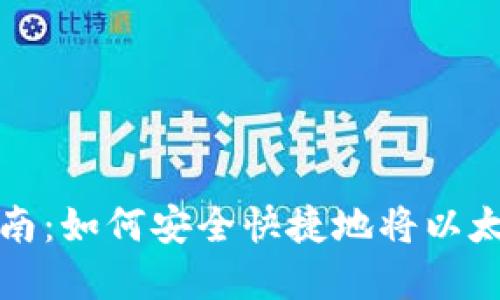 以太坊钱包变现指南:如何安全快捷地将以太坊资产转换为现金
